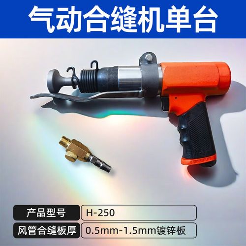 风管制造封边气动设备 通风管道气动合缝工具 气锤