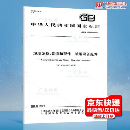 2005 玻璃设备,管道和配件 玻璃设备组件 国家标准规范